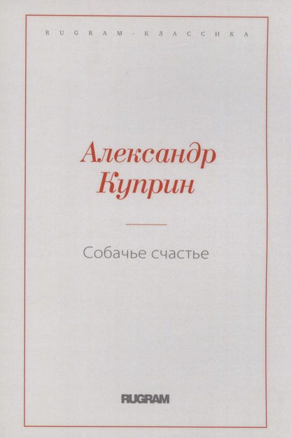 Обложка книги "Куприн: Собачье счастье"