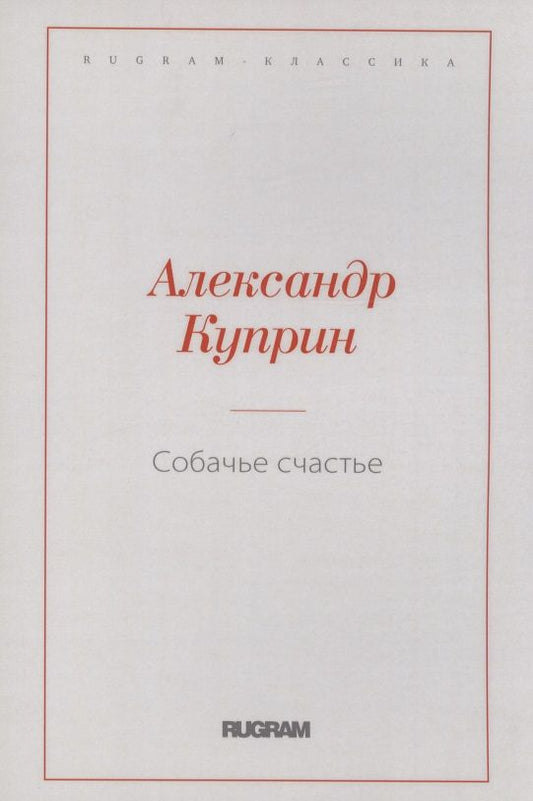 Обложка книги "Куприн: Собачье счастье"