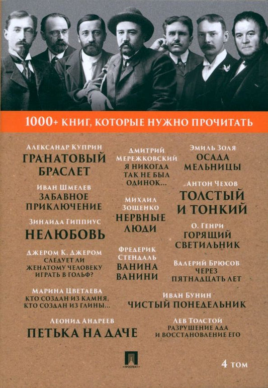 Обложка книги "Куприн, Стендаль, Толстой: 1000+ книг, которые нужно прочитать. Том 4. Гранатовый браслет. Толстый и тонкий"