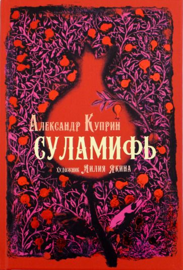 Обложка книги "Куприн: Суламифь"