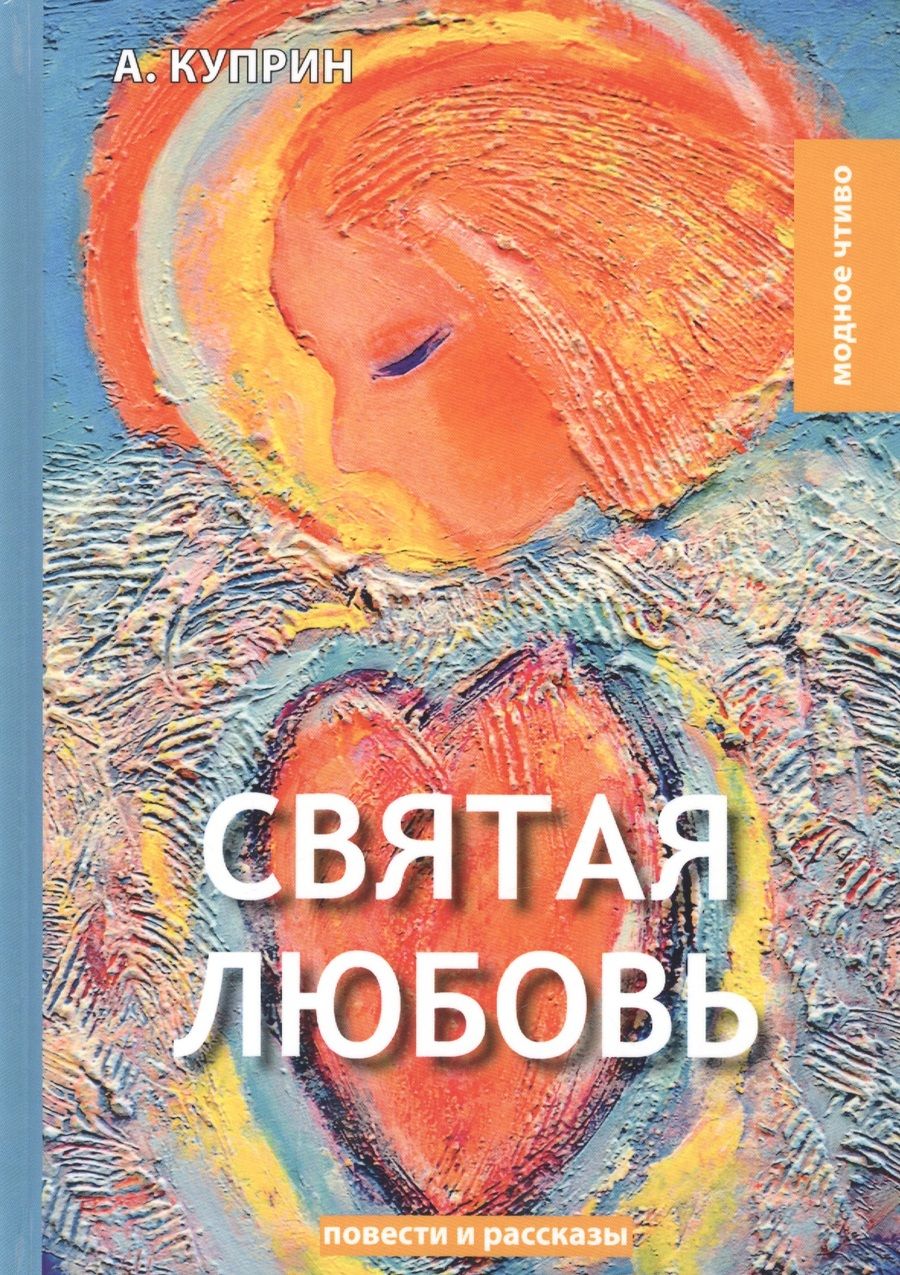 Обложка книги "Куприн: Святая любовь"