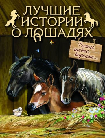 Обложка книги "Куприн, Толстой, Чехов: Лучшие истории о лошадях. Рыжие, гнедые, вороные..."