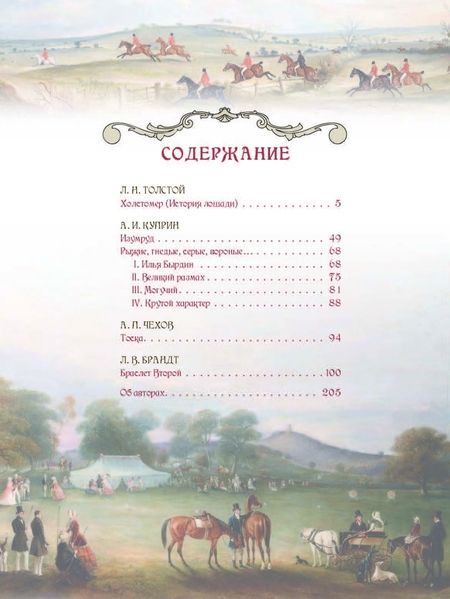Фотография книги "Куприн, Толстой, Чехов: Лучшие истории о лошадях. Рыжие, гнедые, вороные..."