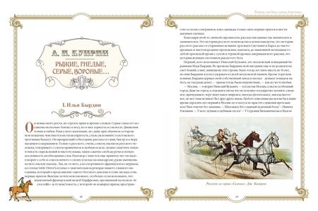 Фотография книги "Куприн, Толстой, Чехов: Лучшие истории о лошадях. Рыжие, гнедые, вороные..."