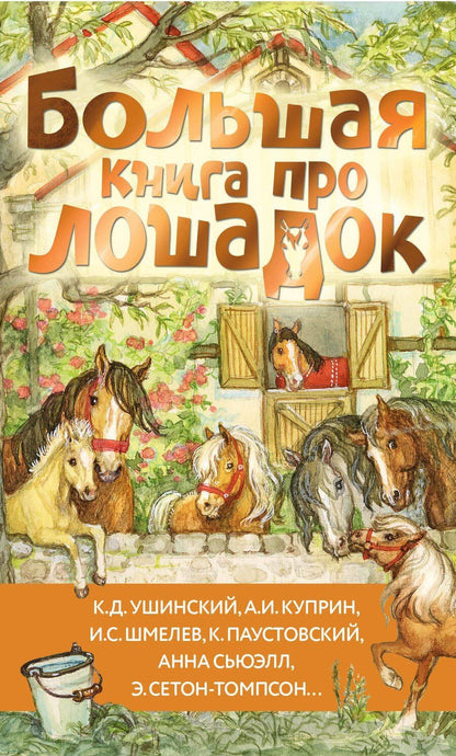 Обложка книги "Куприн, Ушинский, Шмелев: Большая книга про лошадок"