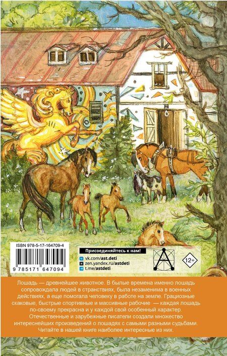 Фотография книги "Куприн, Ушинский, Шмелев: Большая книга про лошадок"