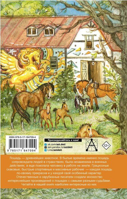 Фотография книги "Куприн, Ушинский, Шмелев: Большая книга про лошадок"