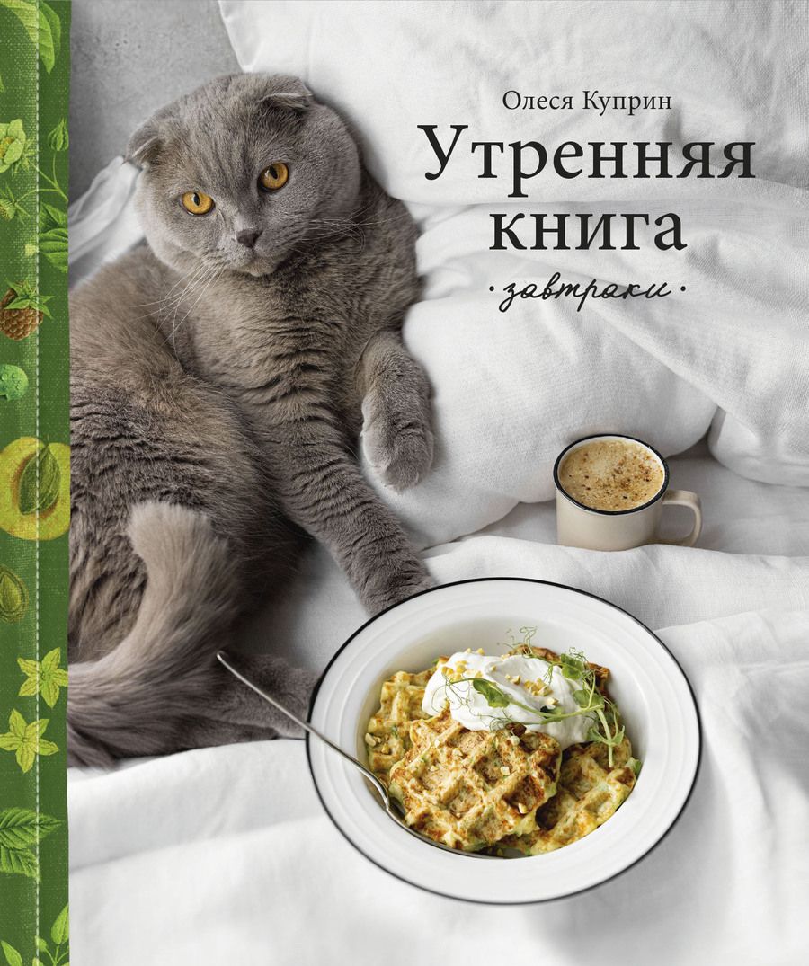 Обложка книги "Куприн: Утренняя книга. Завтраки"
