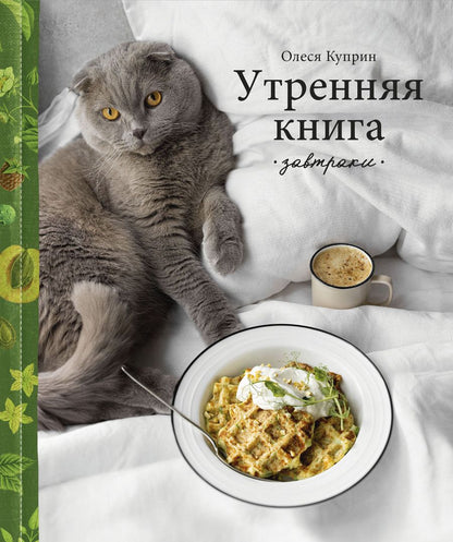 Обложка книги "Куприн: Утренняя книга. Завтраки"