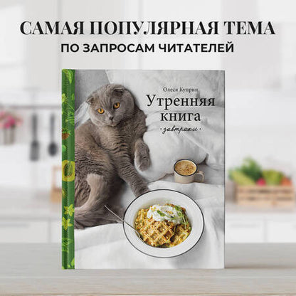 Фотография книги "Куприн: Утренняя книга. Завтраки"