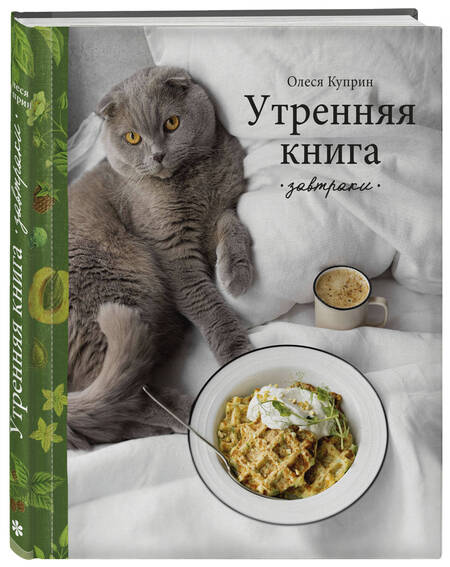 Фотография книги "Куприн: Утренняя книга. Завтраки"