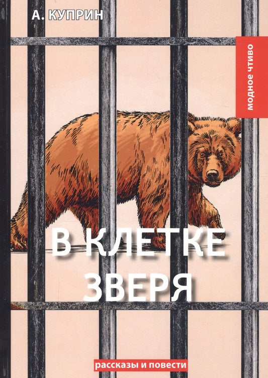 Обложка книги "Куприн: В клетке зверя"