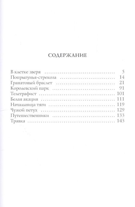 Фотография книги "Куприн: В клетке зверя"
