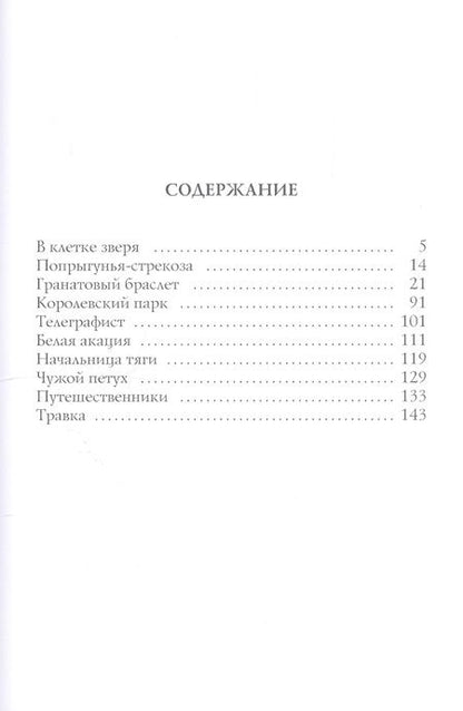 Фотография книги "Куприн: В клетке зверя"