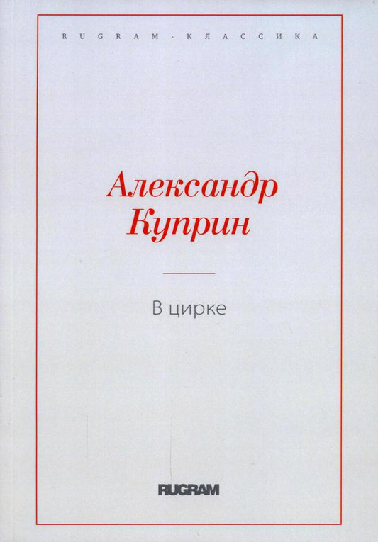 Обложка книги "Куприн: В цирке. Повести и рассказы"