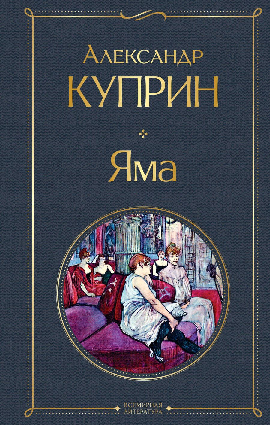 Обложка книги "Куприн: Яма"