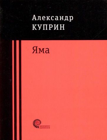 Обложка книги "Куприн: Яма"