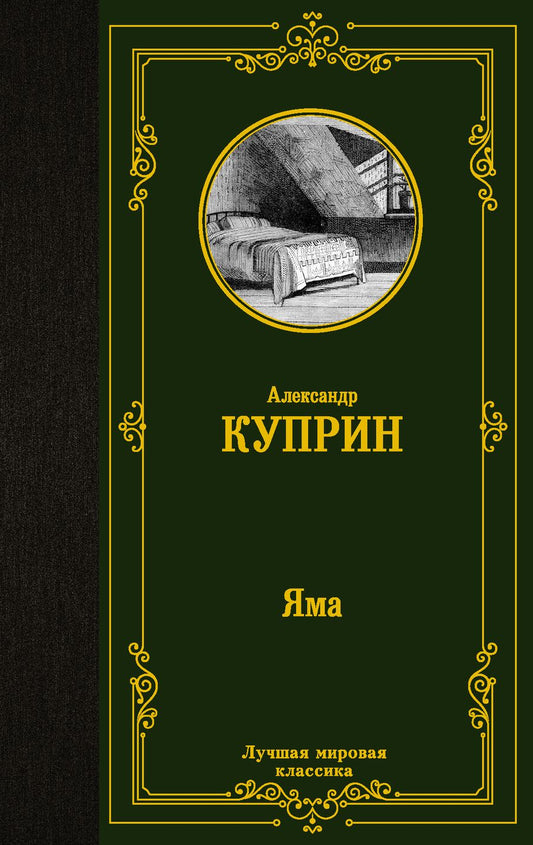 Обложка книги "Куприн: Яма"