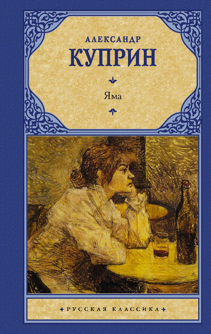 Обложка книги "Куприн: Яма"