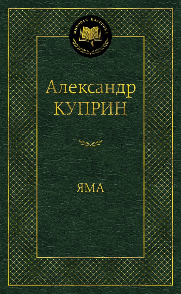 Обложка книги "Куприн: Яма"
