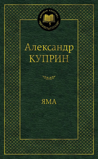 Обложка книги "Куприн: Яма"