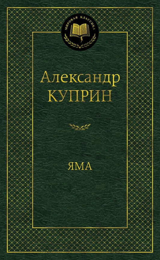 Обложка книги "Куприн: Яма"