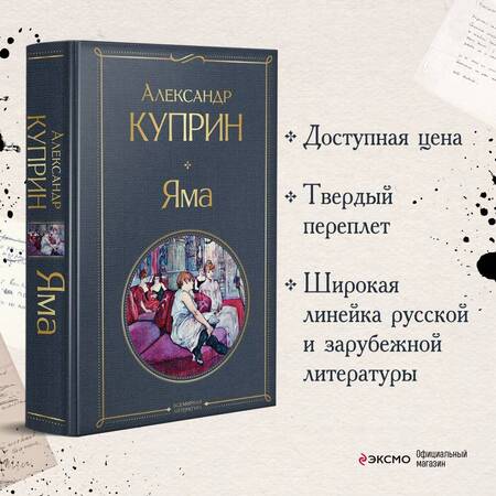 Фотография книги "Куприн: Яма"