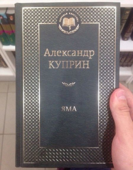 Фотография книги "Куприн: Яма"