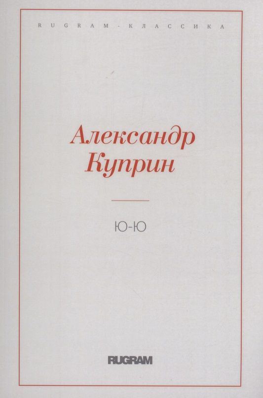 Обложка книги "Куприн: Ю-Ю"