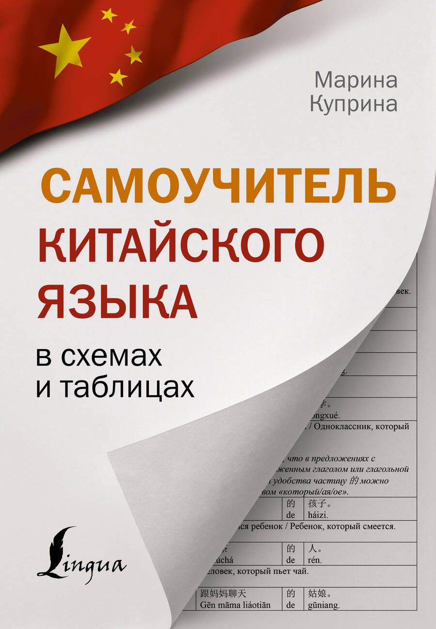 Обложка книги "Куприна: Самоучитель китайского языка в схемах и таблицах"