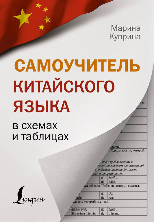 Обложка книги "Куприна: Самоучитель китайского языка в схемах и таблицах"