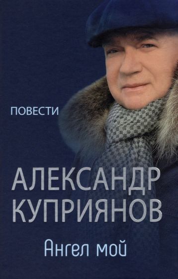 Обложка книги "Куприянов: Ангел мой. Повести"