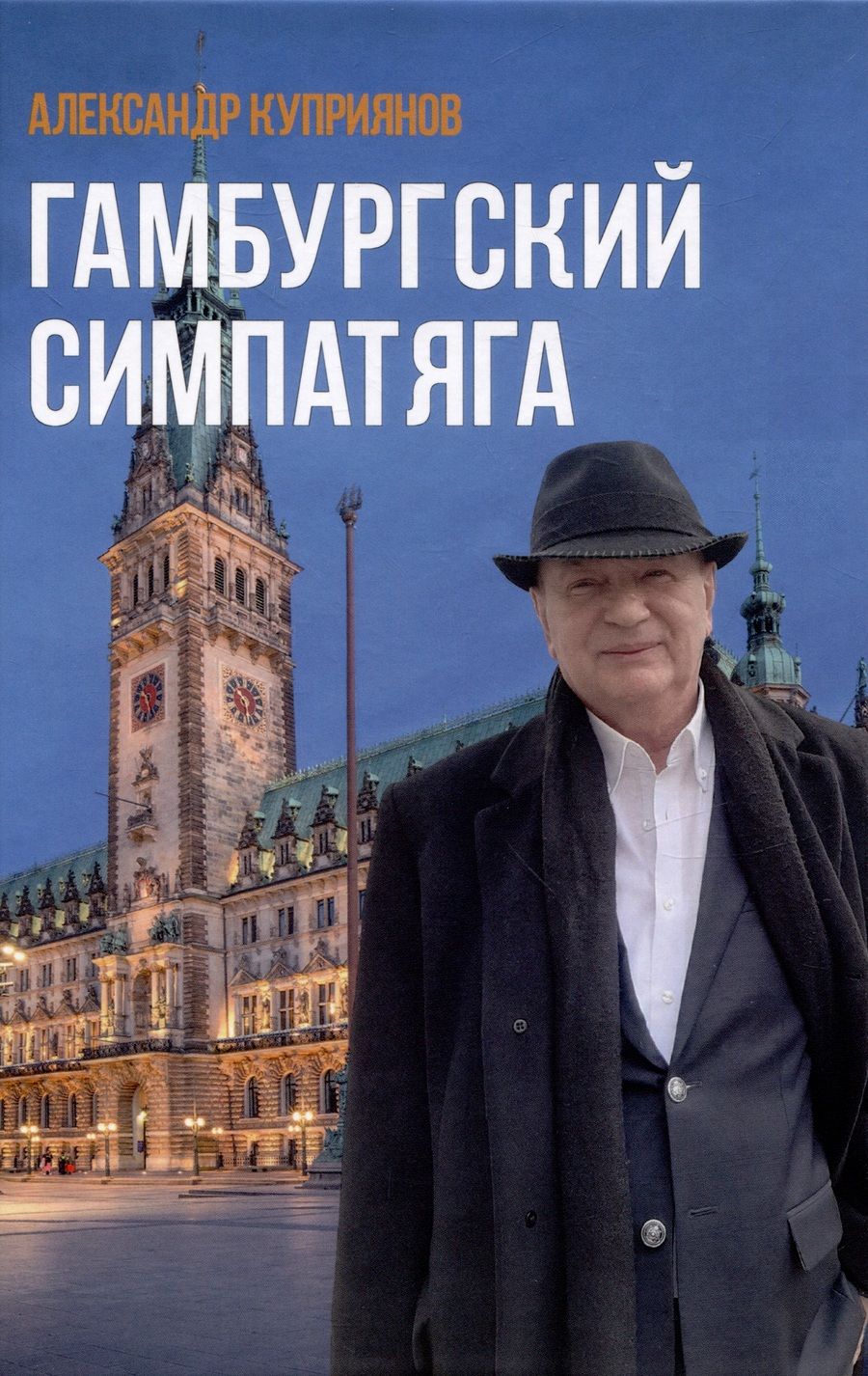 Обложка книги "Куприянов: Гамбургский симпатяга"