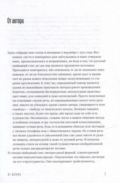 Фотография книги "Куприянов: Книга о верлибре"
