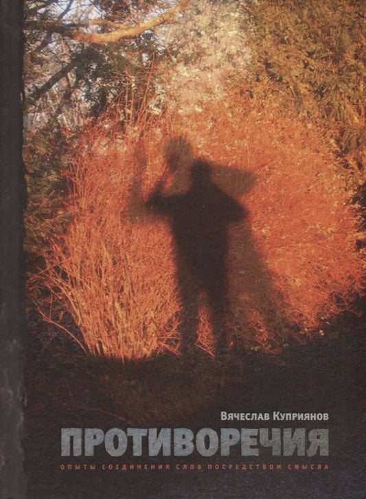 Обложка книги "Куприянов: Противоречия: Опыты соединения слов посредством смысла"