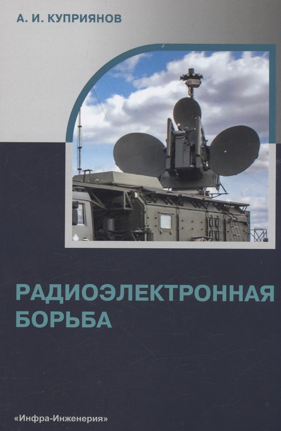 Обложка книги "Куприянов: Радиоэлектронная борьба. Учебное пособие"