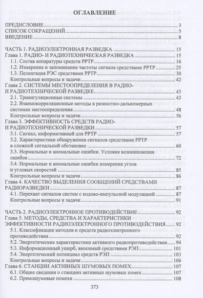 Фотография книги "Куприянов: Радиоэлектронная борьба. Учебное пособие"