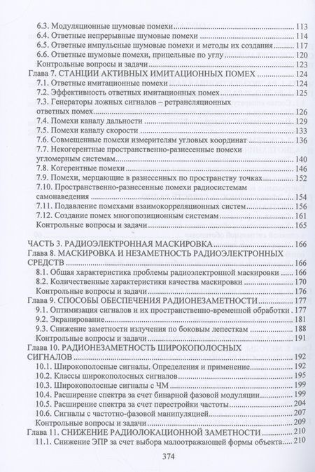 Фотография книги "Куприянов: Радиоэлектронная борьба. Учебное пособие"