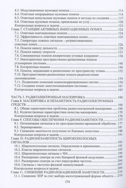Фотография книги "Куприянов: Радиоэлектронная борьба. Учебное пособие"