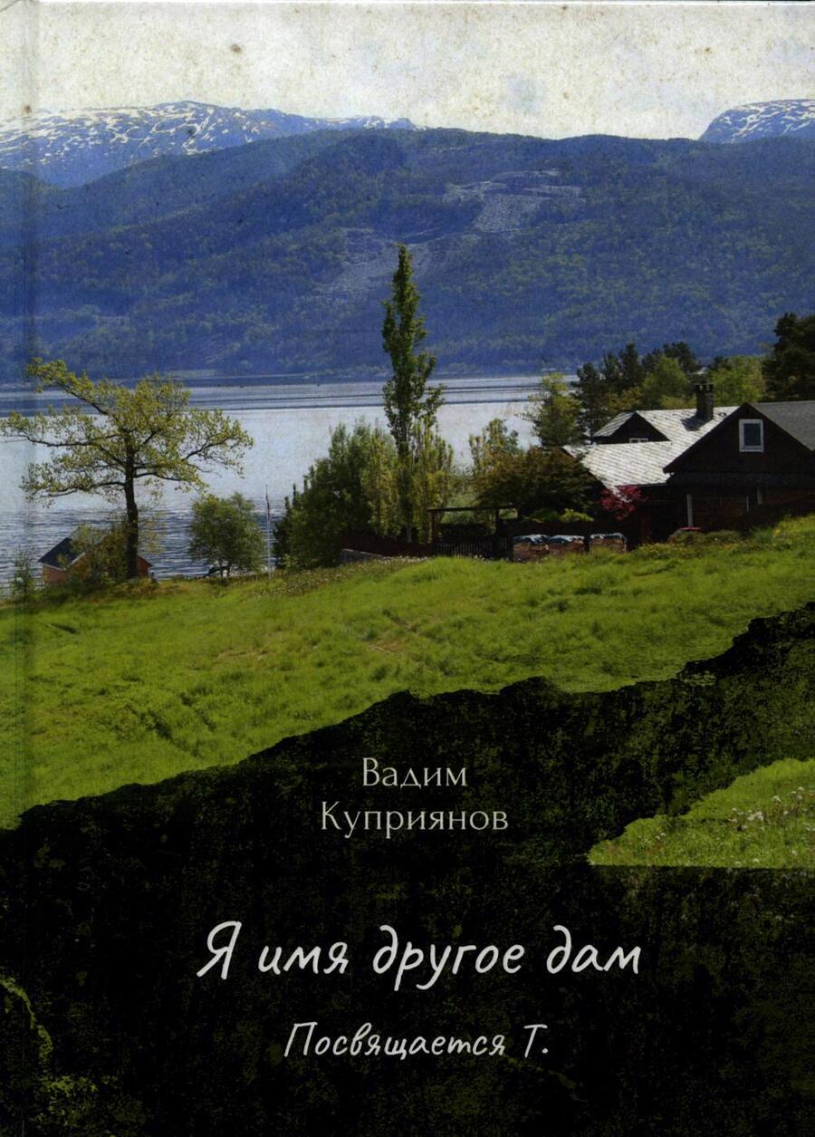 Обложка книги "Куприянов: Я имя другое дам"