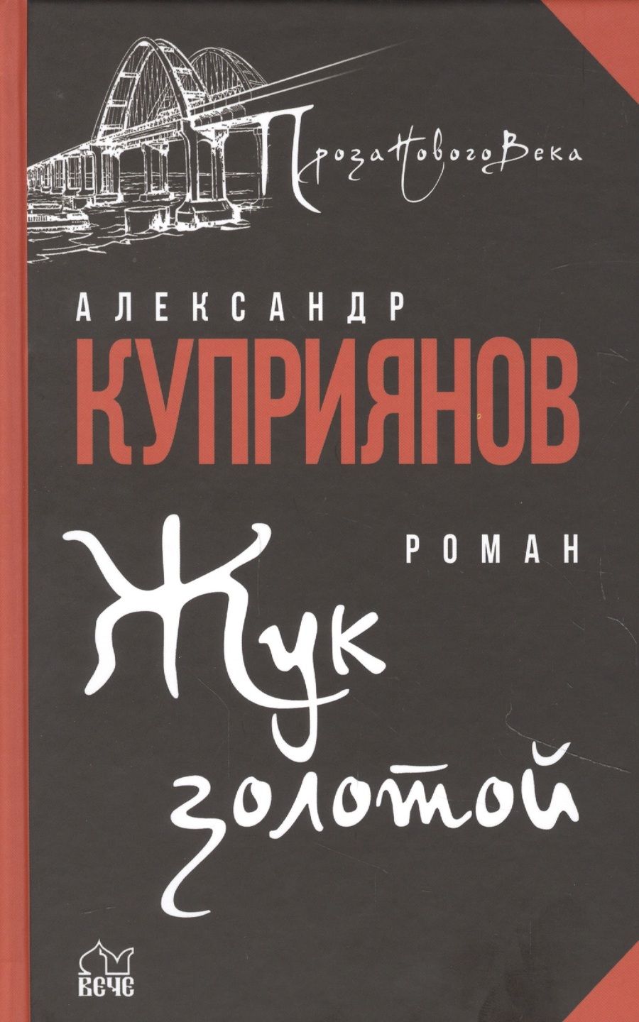 Обложка книги "Куприянов: Жук золотой"