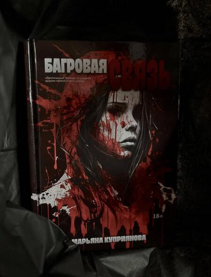Фотография книги "Куприянова: Багровая связь"