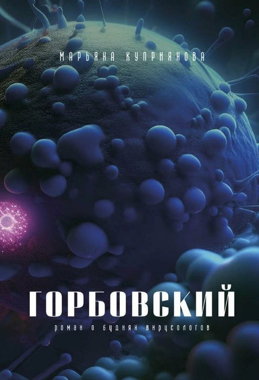 Обложка книги "Куприянова: Горбовский"