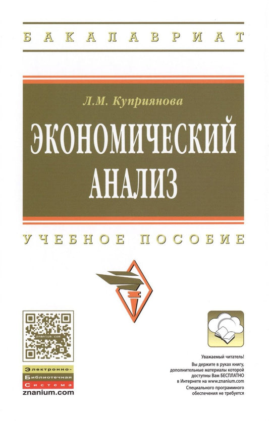Обложка книги "Куприянова: Экономический анализ: Учебное пособие - (Высшее образование: Бакалавриат) (ГРИФ) /Куприянова Л.М."