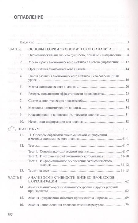 Фотография книги "Куприянова: Экономический анализ: Учебное пособие - (Высшее образование: Бакалавриат) (ГРИФ) /Куприянова Л.М."