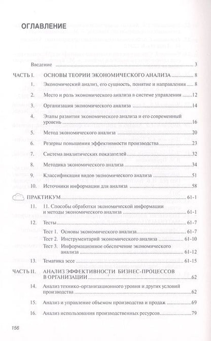 Фотография книги "Куприянова: Экономический анализ: Учебное пособие - (Высшее образование: Бакалавриат) (ГРИФ) /Куприянова Л.М."