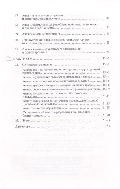 Фотография книги "Куприянова: Экономический анализ: Учебное пособие - (Высшее образование: Бакалавриат) (ГРИФ) /Куприянова Л.М."