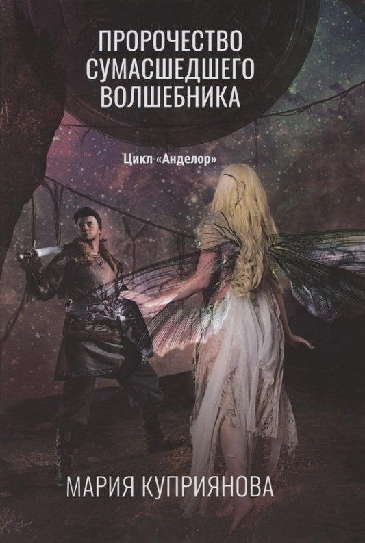 Обложка книги "Куприянова: Пророчество сумасшедшего волшебника"