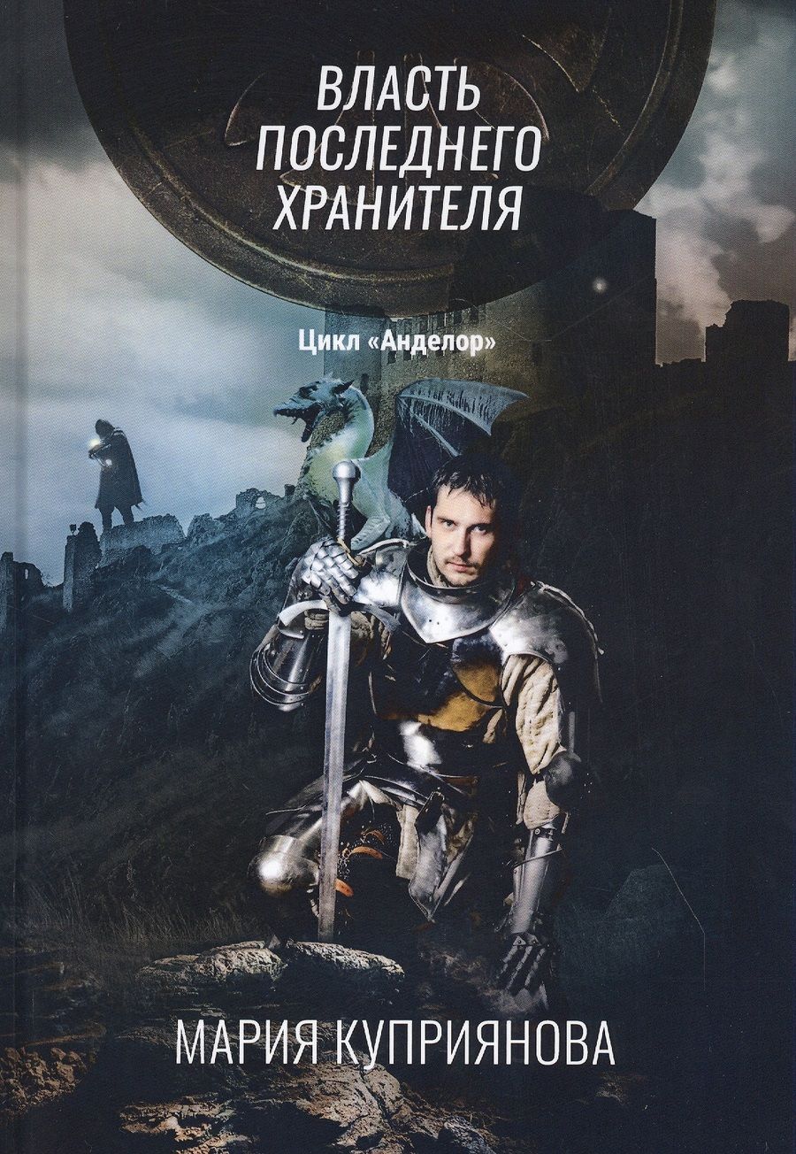 Обложка книги "Куприянова: Власть последнего хранителя"