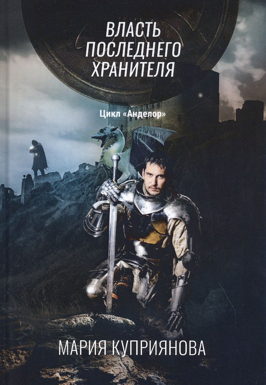 Обложка книги "Куприянова: Власть последнего хранителя"